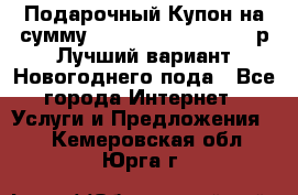 Подарочный Купон на сумму 500, 800, 1000, 1200 р Лучший вариант Новогоднего пода - Все города Интернет » Услуги и Предложения   . Кемеровская обл.,Юрга г.